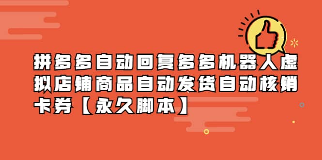 拼多多自动回复多多机器人虚拟店铺商品自动发货自动核销卡券【永久脚本】-刀客资源网