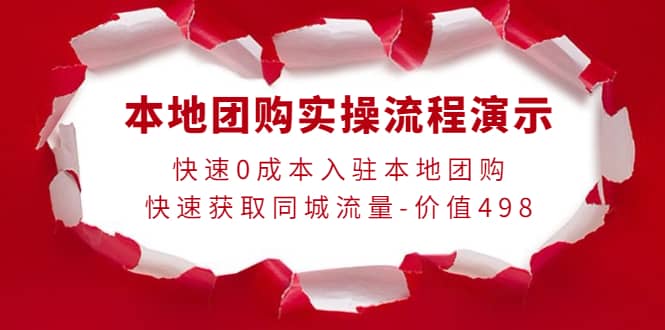 本地团购实操流程演示，快速0成本入驻本地团购，快速获取同城流量-价值498-刀客资源网