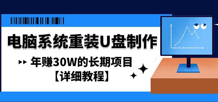 电脑系统重装U盘制作，长期项目【详细教程】-刀客资源网