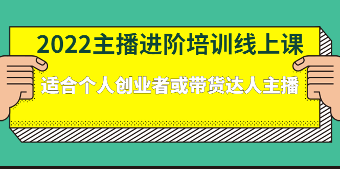 2022主播进阶培训线上专栏价值980元-刀客资源网