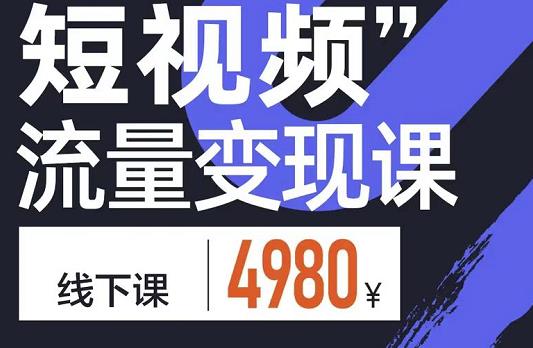 短视频流量变现课，学成即可上路，抓住时代的红利-刀客资源网