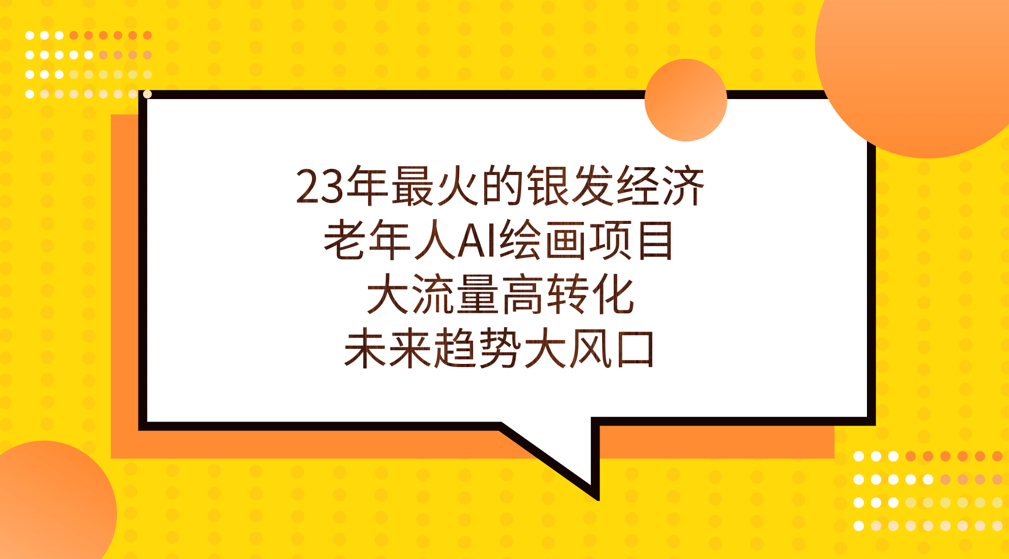 23年最火的银发经济，老年人AI绘画项目，大流量高转化，未来趋势大风口-刀客资源网
