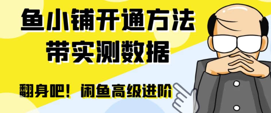 闲鱼高阶闲管家开通鱼小铺：零成本更高效率提升交易量-刀客资源网
