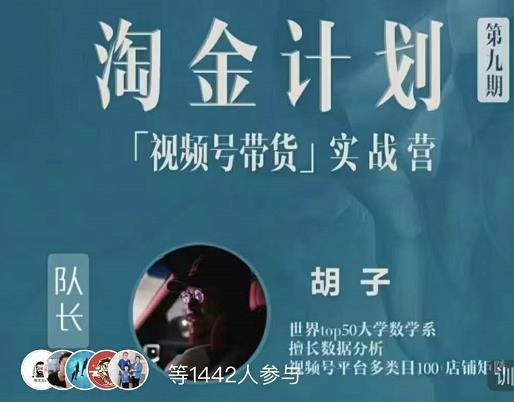 胡子·淘金计划之视频号带货实战营，带你玩转视频号-刀客资源网