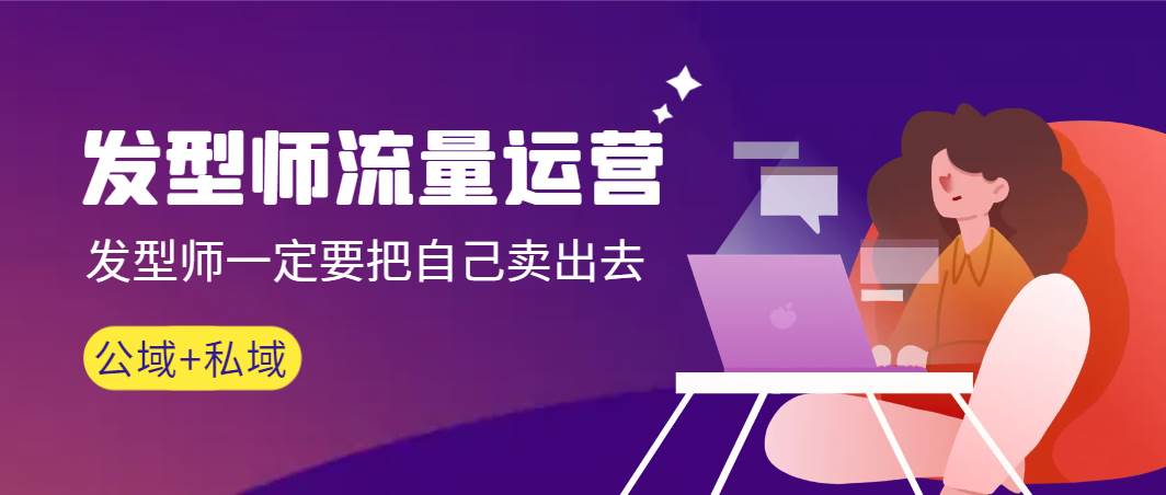 发型师 流量运营，发型师一定要把自己卖出去（公域+私城）高清无水印-刀客资源网