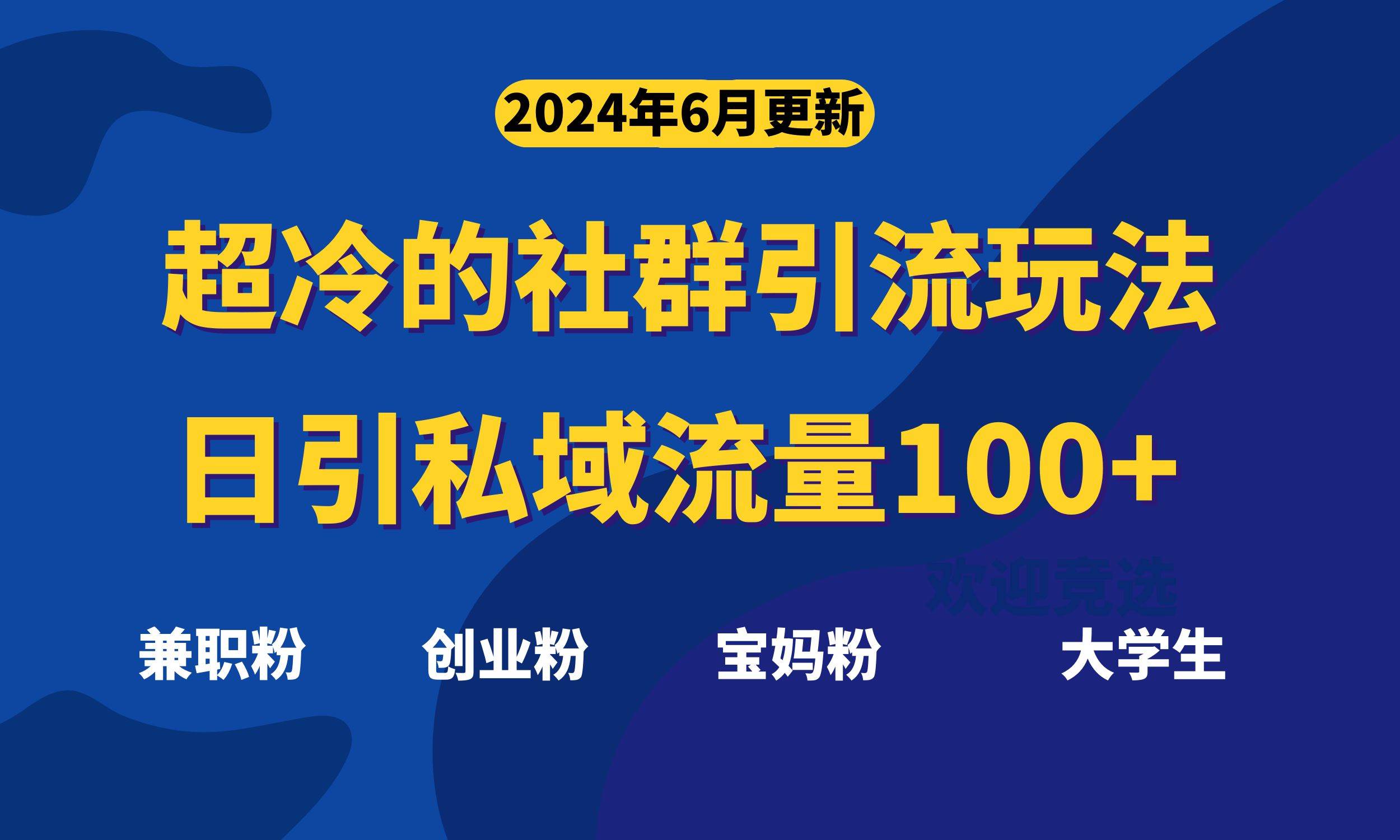 超冷门的社群引流玩法，日引精准粉100+，赶紧用！-刀客资源网