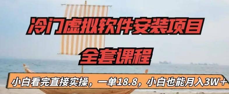 冷门虚拟软件安装项目，一单18.8，小白也能月入3W＋-刀客资源网