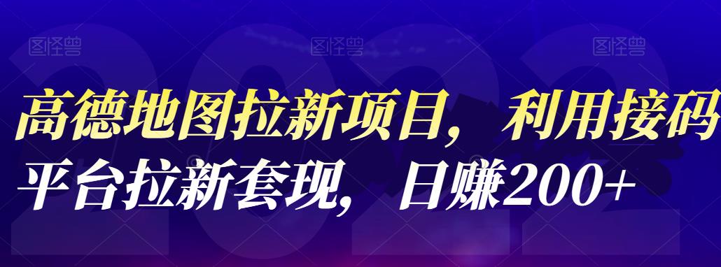 高德地图拉新项目，利用接码平台拉新套现，日赚200+-刀客资源网