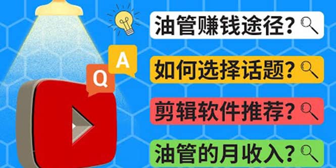 Youtube常见问题解答 2022年，我们是否还能通过Youtube赚钱？油管 FAQ问答-刀客资源网