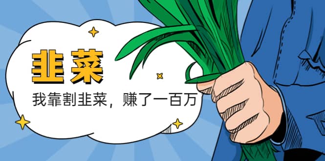 我靠割韭菜 赚了一百万-刀客资源网