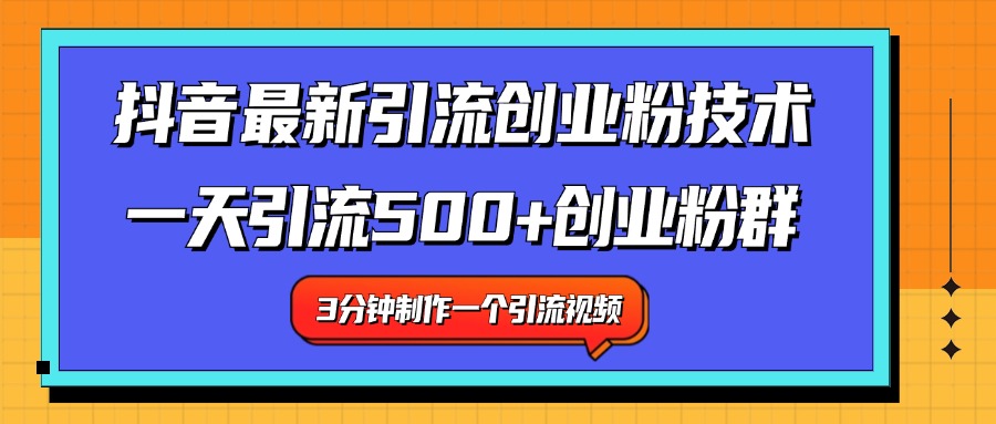 最新抖音引流技术 一天引流满500+创业粉群-刀客资源网