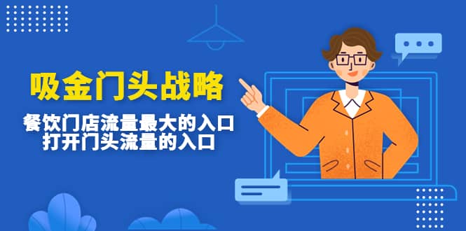 吸金门头战略，餐饮门店量流最的大入口，打开门头流量的入口-刀客资源网