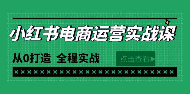 最新小红书·电商运营实战课，从0打造  全程实战（65节视频课）-刀客资源网