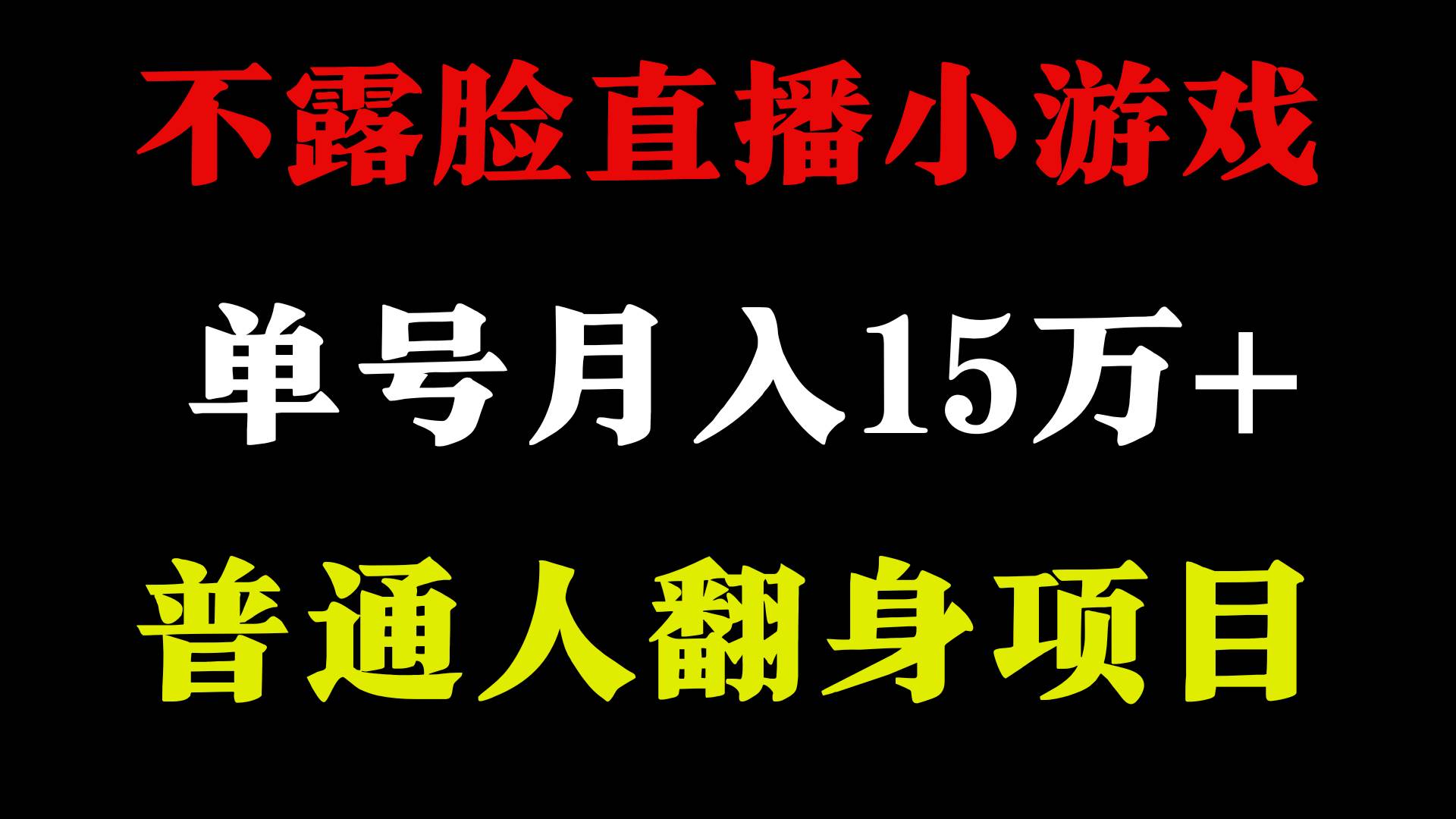 2024年好项目分享 ，月收益15万+不用露脸只说话直播找茬类小游戏，非常稳定-刀客资源网