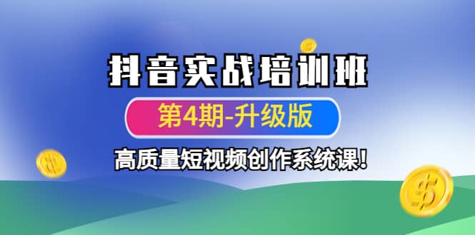 抖音实战培训班（第4期-升级板）高质量短视频创作系统课-刀客资源网