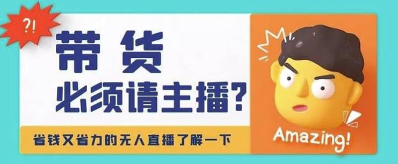 淘宝无人直播带货0基础教程，手把手教你无人直播，省钱又省力-刀客资源网
