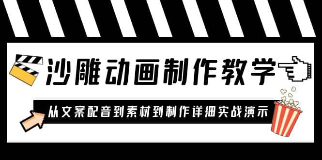沙雕动画制作教学课程：针对0基础小白 从文案配音到素材到制作详细实战演示-刀客资源网