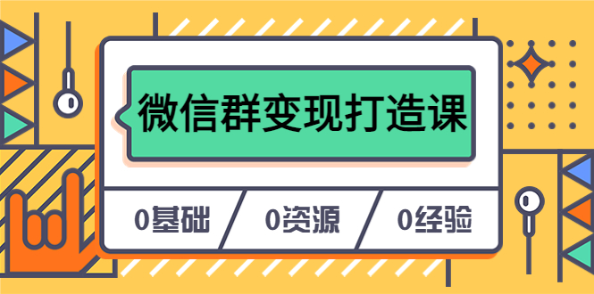 人人必学的微信群变现打造课，让你的私域营销快人一步（17节-无水印）-刀客资源网