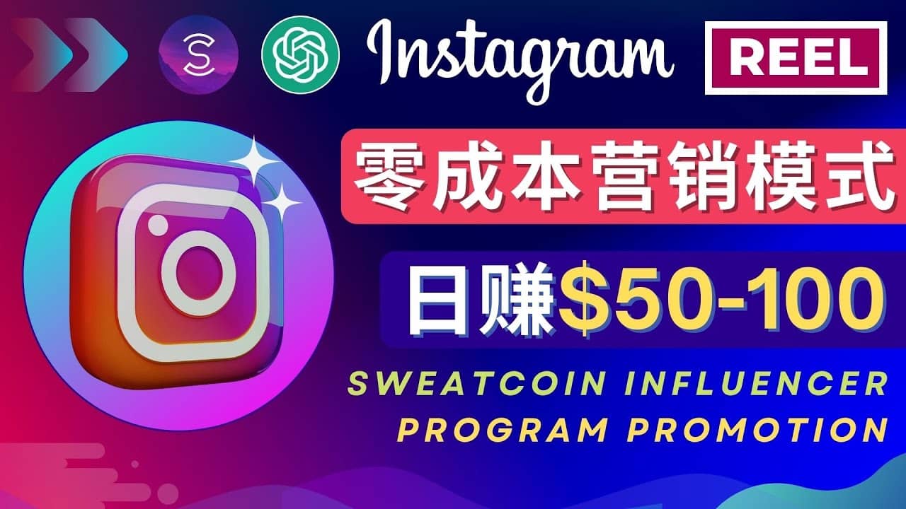 Instagram推广热门手机APP项目，日赚50-100美元-刀客资源网