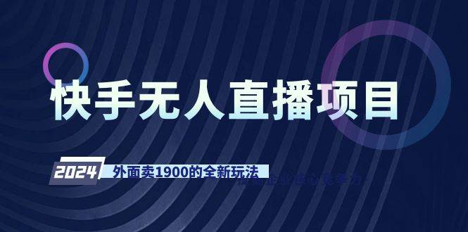 快手无人直播项目，外面卖1900的全新玩法-刀客资源网