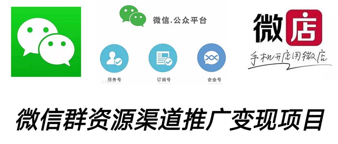 微信群码资源渠道内循环推广变现项目，多种变现方式，打通你的管道收益-刀客资源网