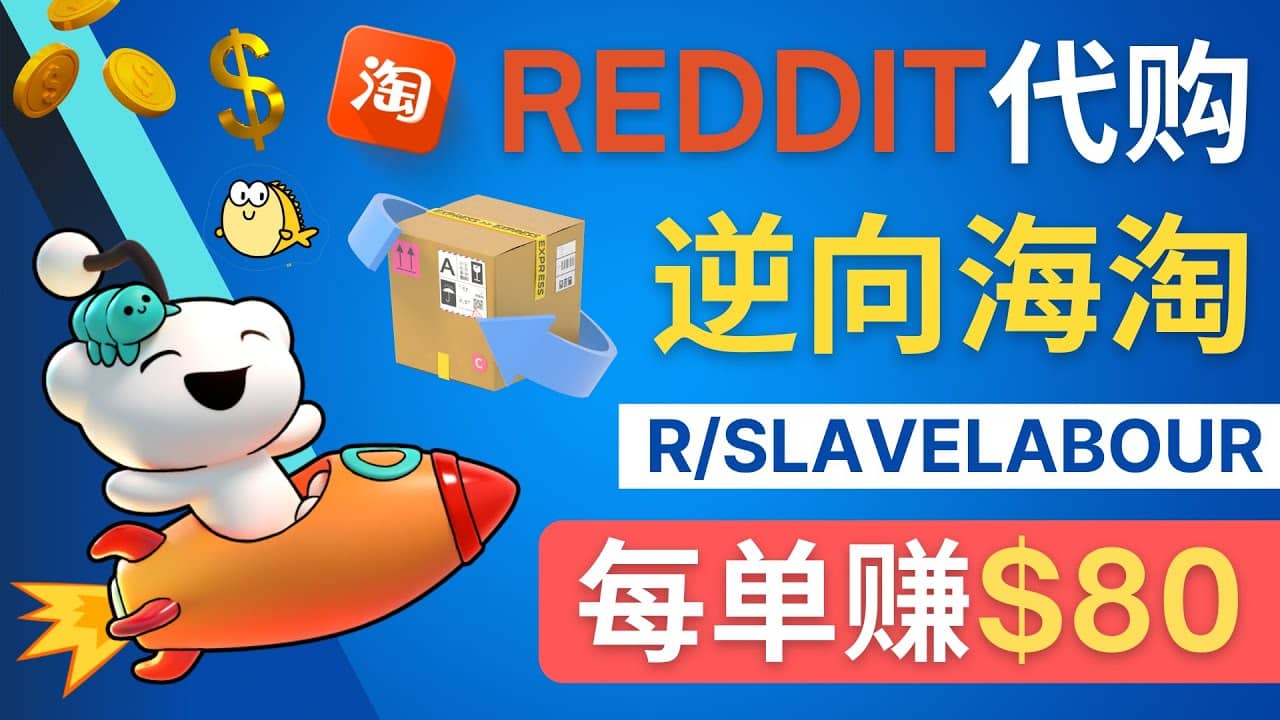 逆向海淘赚钱流程：每单赚80美元 – 在Reddit接单赚钱的方法-刀客资源网