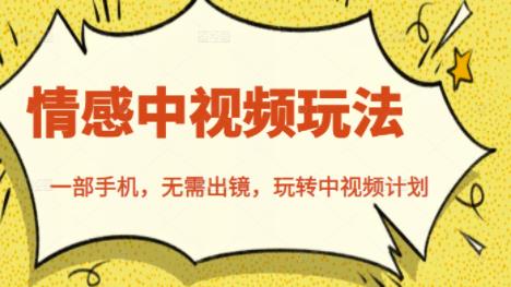 北北情感中视频玩法，一部手机，无需出镜，玩转中视频计划-刀客资源网