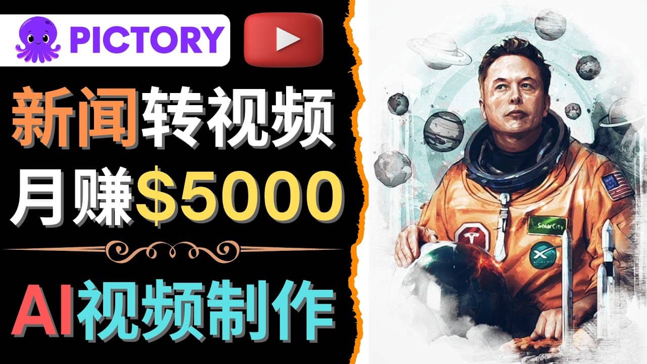 利用AI工具一键制作明星，名人YouTube视频，轻松月赚5000美元 无需任何基础-刀客资源网
