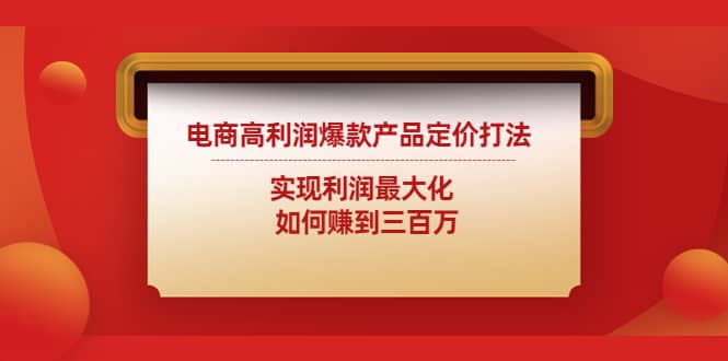电商高利润爆款产品定价打法：实现利润最大化-刀客资源网