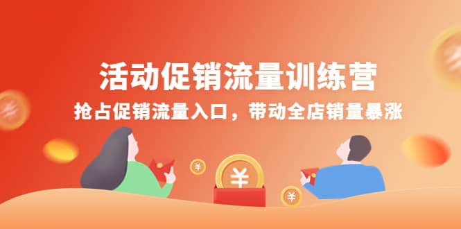活动促销流量训练营：抢占促销流量入口，带动全店销量暴涨-刀客资源网