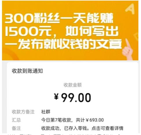300粉丝一天能赚1500元，如何写出一发布就收钱的文章【付费文章】-刀客资源网
