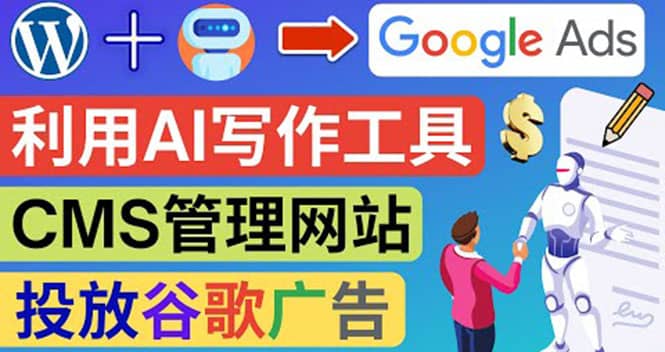 搭建一个英文WordPress网站：利用AL工具生成内容 投放Adsense广告赚钱美元-刀客资源网