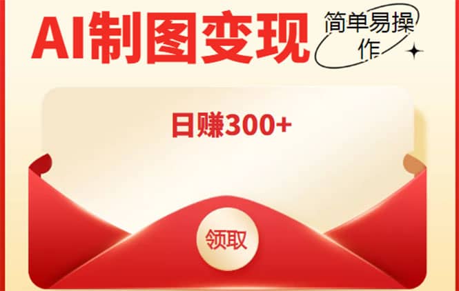 外面割998的智能ai制图，利用抖音变现项目【教程+软件】-刀客资源网