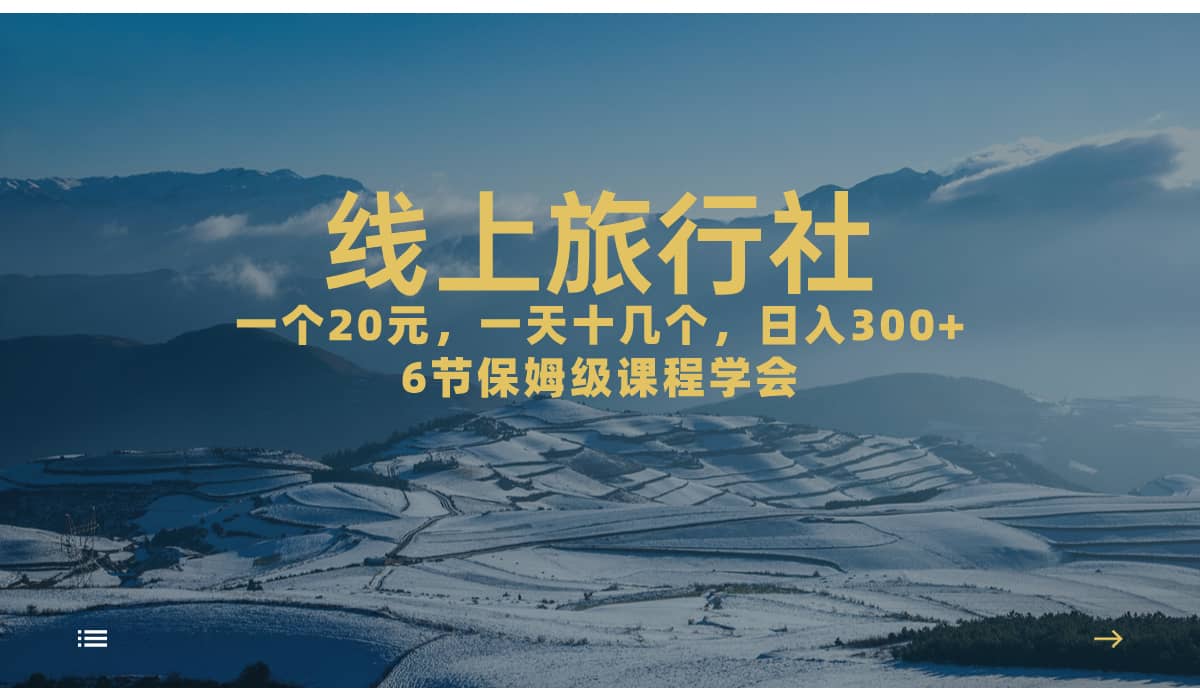 一个20+，作品爆了一天几十个，日入500+轻轻松松的线上旅行社-刀客资源网