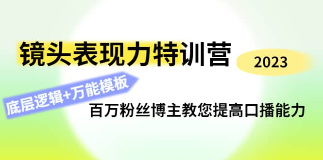 镜头表现力特训营：百万粉丝博主教您提高口播能力，底层逻辑+万能模板-刀客资源网