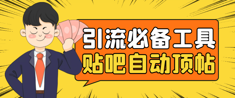 引流必备-贴吧自动顶帖APP防封适配所有安卓模拟器：送最新电脑版防删图技术-刀客资源网