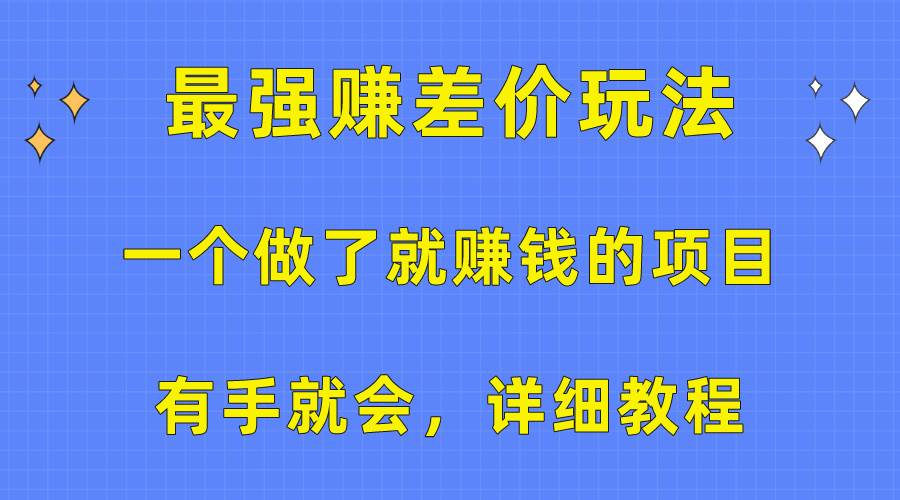 一个做了就赚钱的项目，最强赚差价玩法，有手就会，详细教程-刀客资源网
