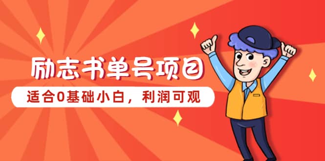 励志书单号项目，适合0基础小白，利润可观-刀客资源网