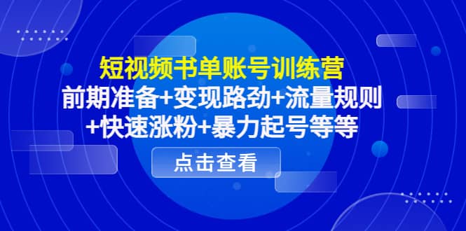 短视频书单账号训练营，前期准备+变现路劲+流量规则+快速涨粉+暴力起号等等-刀客资源网