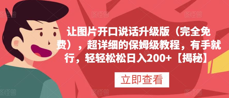 让图片开口说话升级版（完全免费），超详细的保姆级教程，有手就行，轻轻松松日入200+【揭秘】-刀客资源网