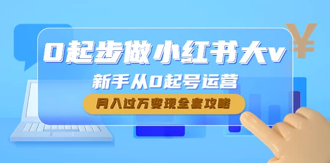 0起步做小红书大v，小白从0起号运营-刀客资源网