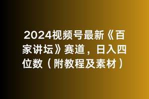 2024视频号最新《百家讲坛》赛道，日入四位数（附教程及素材）-刀客资源网