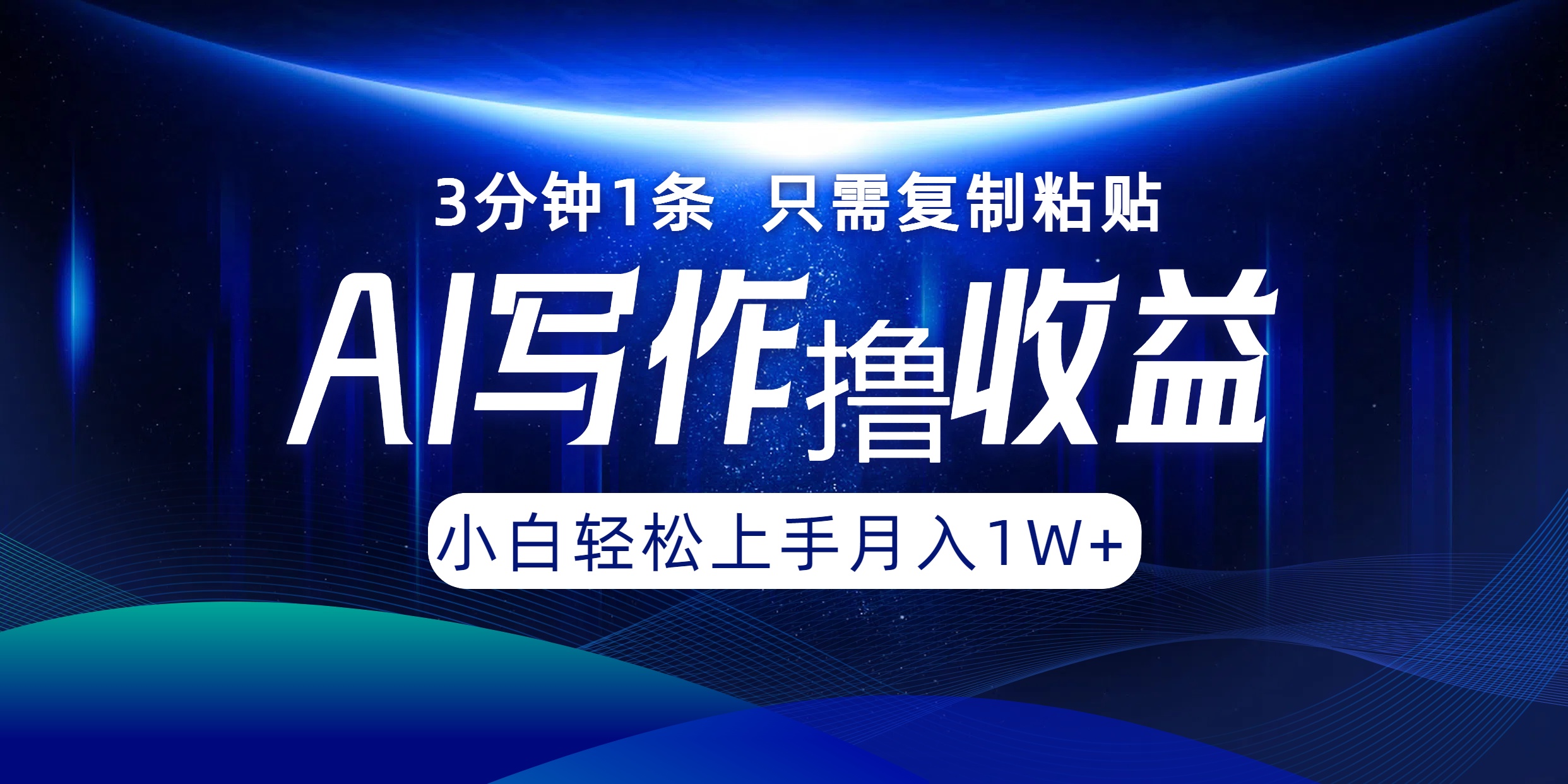 AI写作撸收益，3分钟1条只需复制粘贴！一键多渠道发布月入10000+-刀客资源网