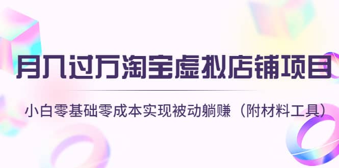 淘宝虚拟店铺项目，小白零基础零成本（附材料工具）-刀客资源网