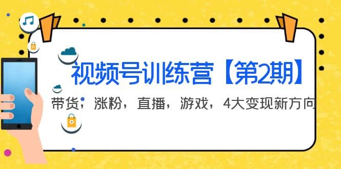 某收费培训：视频号训练营【第2期】带货，涨粉，直播，游戏，4大变现新方向-刀客资源网