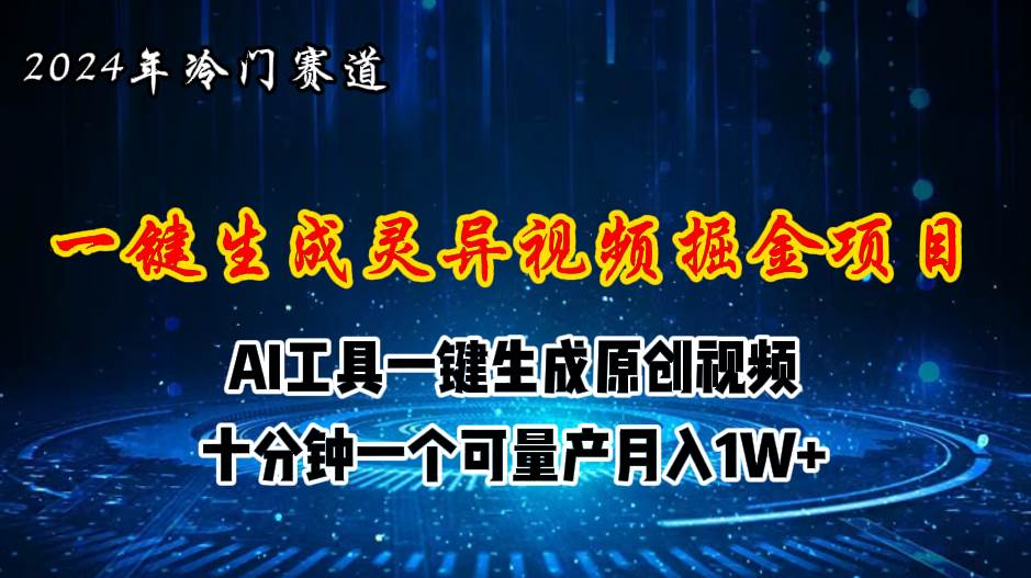 2024年视频号创作者分成计划新赛道，灵异故事题材AI一键生成视频，月入…-刀客资源网