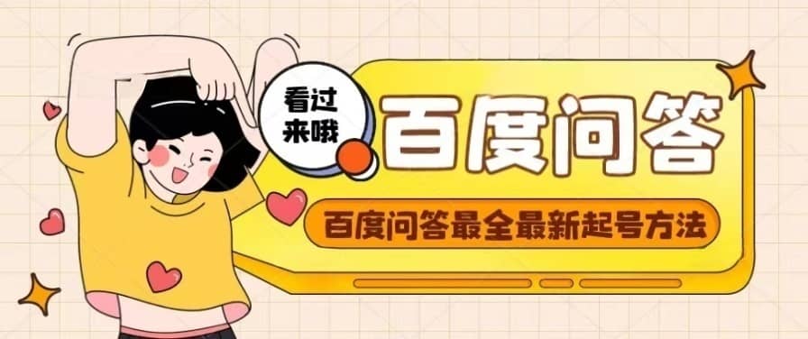 百度问答起号教程，手把手教你起号，养号，题目抢不完【视频+文档】-刀客资源网