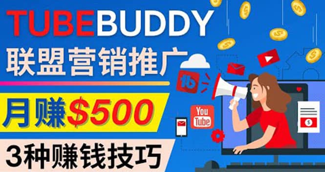 推广TubeBuddy联盟营销项目，完全免费的推广方法，轻松月赚500美元-刀客资源网