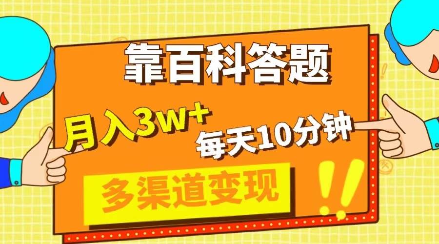 靠百科答题，每天10分钟，5天千粉，多渠道变现，轻松月入3W+-刀客资源网