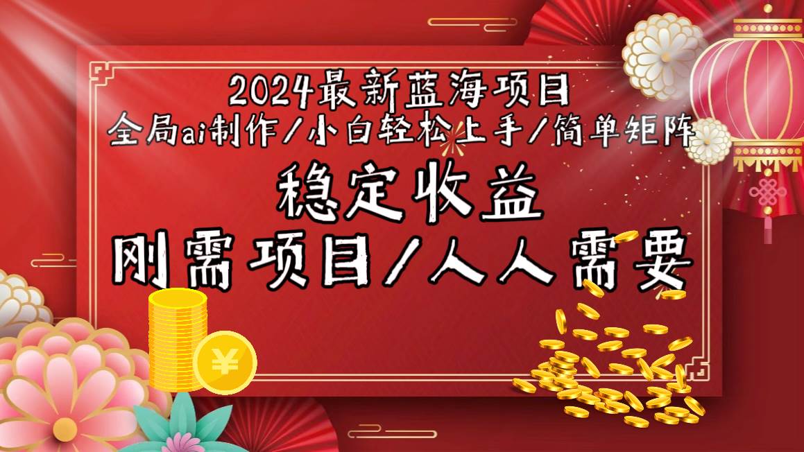 2024最新蓝海项目全局ai制作视频，小白轻松上手，简单矩阵，收入稳定-刀客资源网